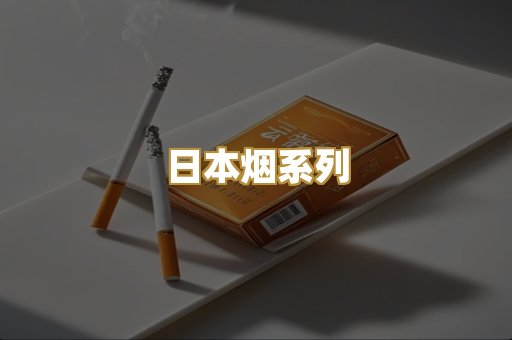 越代香烟